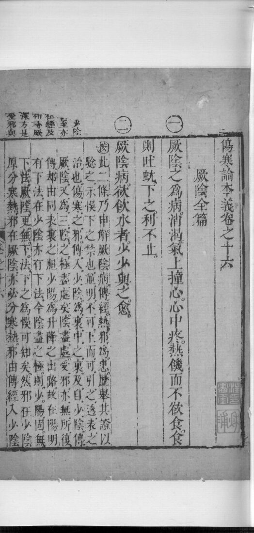 伤寒论本义  卷16 封面