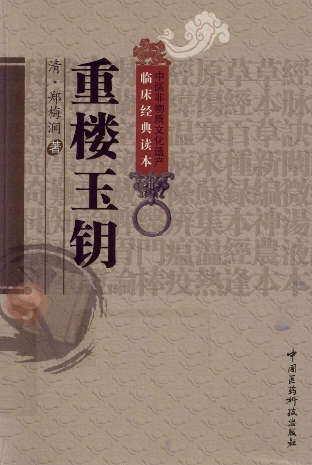 中医非物质文化遗产临床经典读本  重楼玉钥 封面