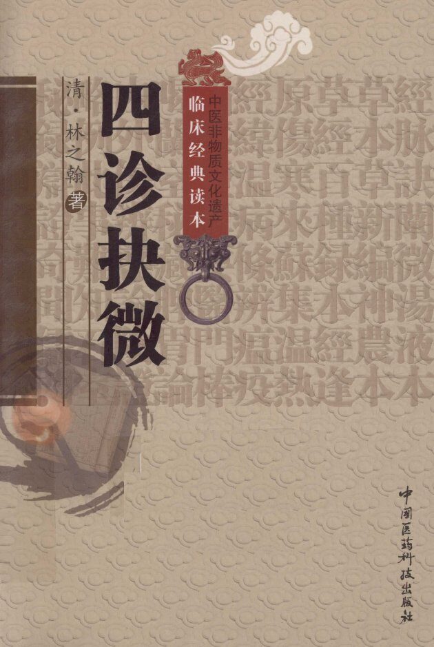 中医非物质文化遗产临床经典读本  四诊抉微 封面