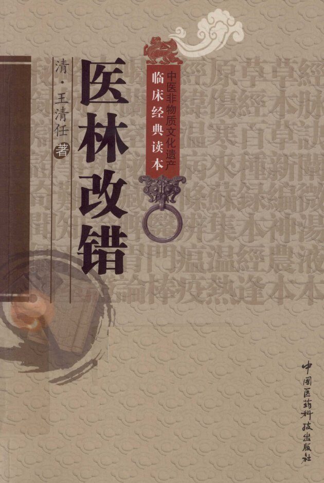 中医非物质文化遗产临床经典读本  医林改错 封面