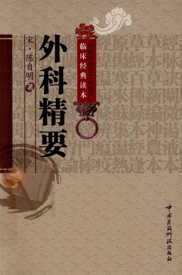 中医非物质文化遗产临床经典读本  外科精要 封面