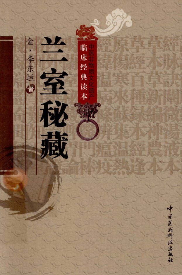 中医非物质文化遗产临床经典读本  兰室秘藏 封面