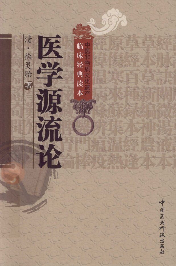 中医非物质文化遗产临床经典读本  医学源流论 封面