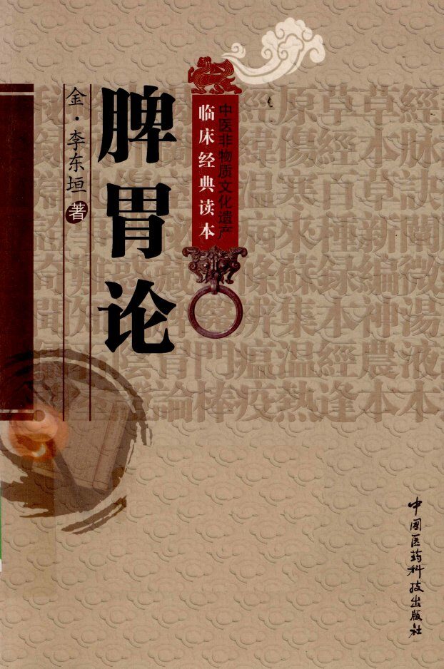 中医非物质文化遗产临床经典读本  脾胃论 封面