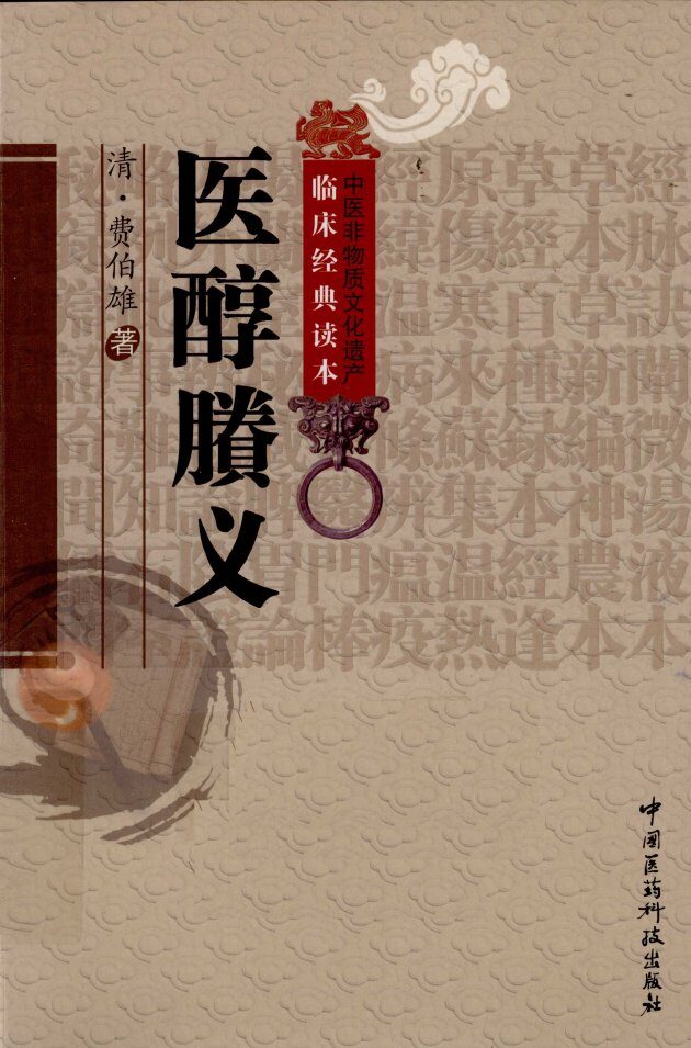 中医非物质文化遗产临床经典读本  医醇賸义 封面