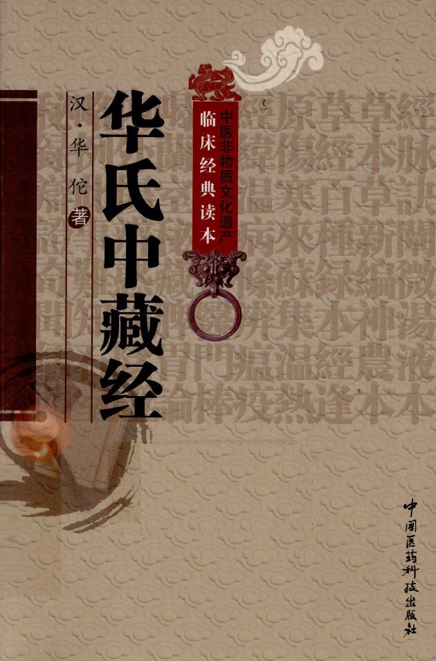 中医非物质文化遗产临床经典读本  华氏中藏经 封面