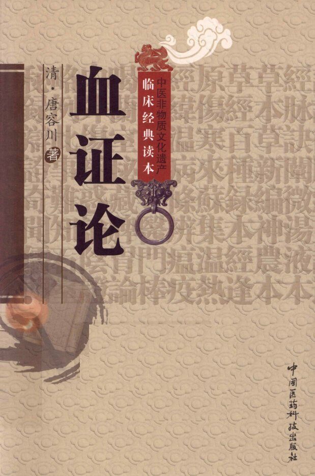 中医非物质文化遗产临床经典读本  血证论 封面