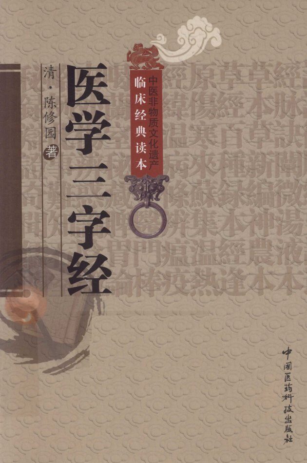 中医非物质文化遗产临床经典读本  医学三字经 封面
