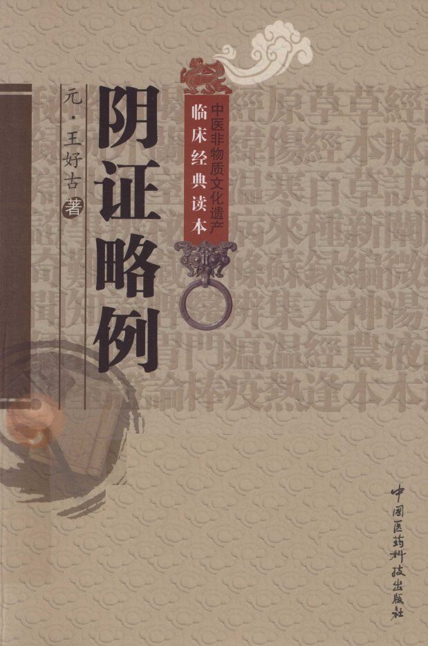 中医非物质文化遗产临床经典读本  阴证略例 封面