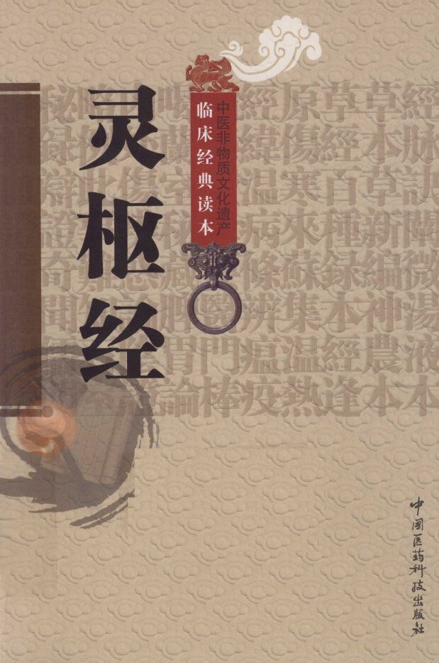 中医非物质文化遗产临床经典读本  灵枢经 封面