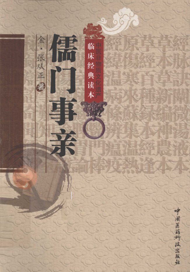 中医非物质文化遗产临床经典读本  儒门事亲 封面