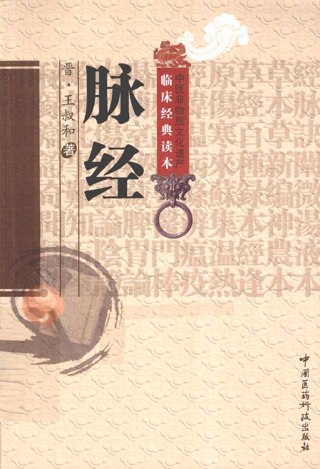 中医非物质文化遗产临床经典读本  脉经 封面