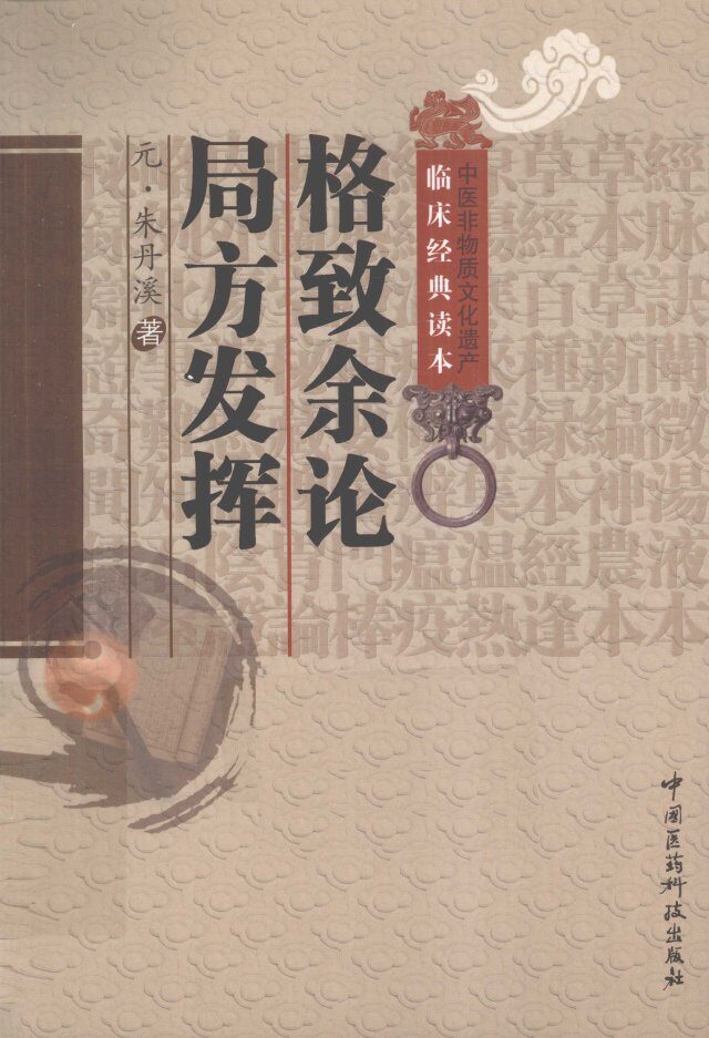 中医非物质文化遗产临床经典读本  格致余论 封面