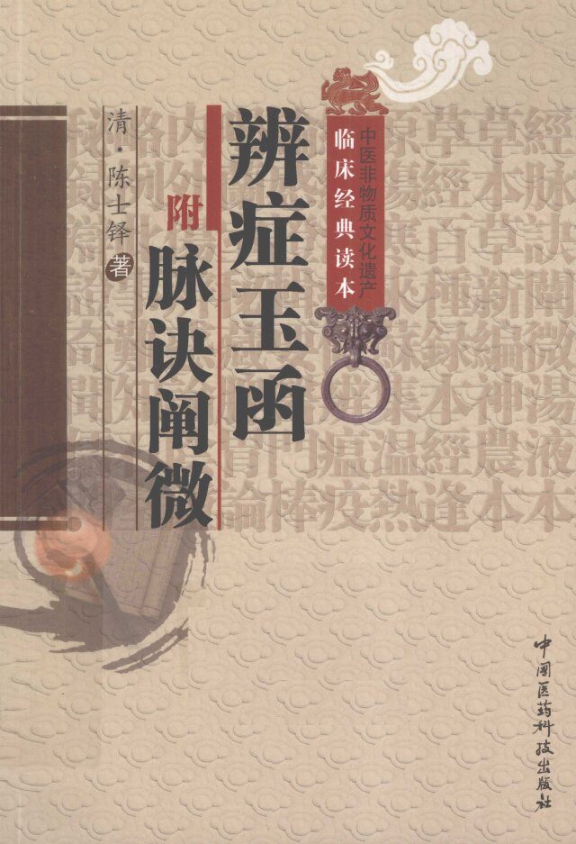 中医非物质文化遗产临床经典读本  辨症玉函（附脉诀阐微） 封面