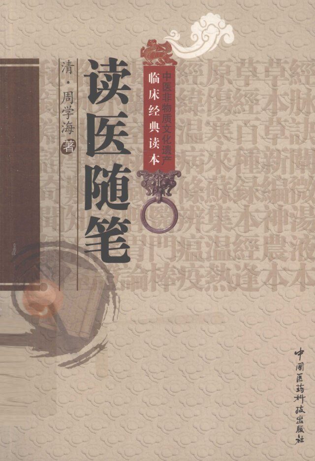 中医非物质文化遗产临床经典读本  读医随笔 封面