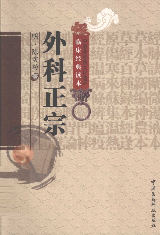 中医非物质文化遗产临床经典读本  外科正宗 封面