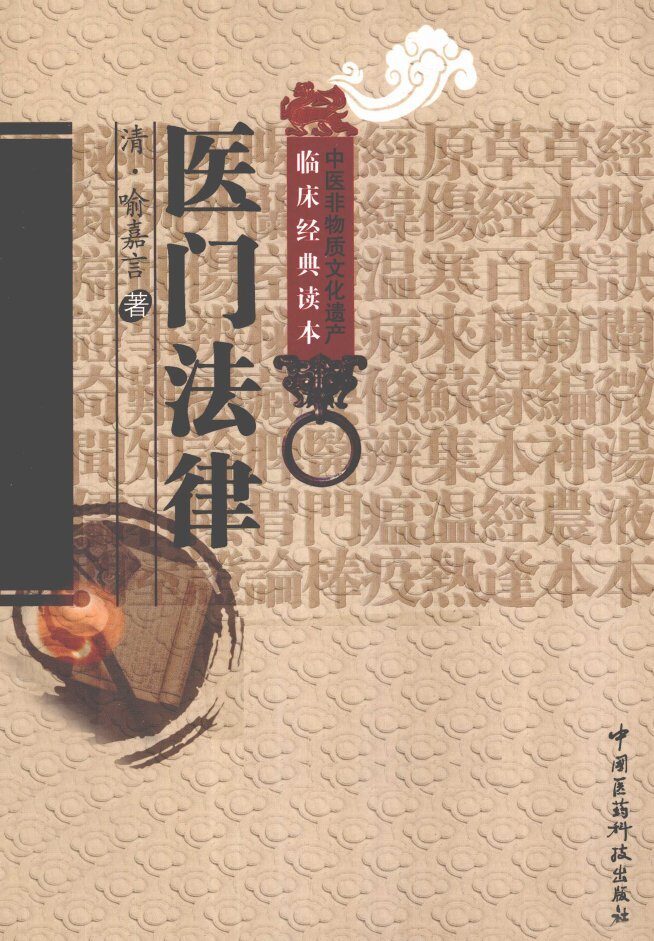 中医非物质文化遗产临床经典读本  医门法律 封面