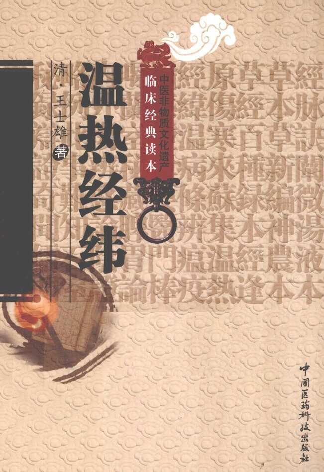 中医非物质文化遗产临床经典读本  温热经纬 封面