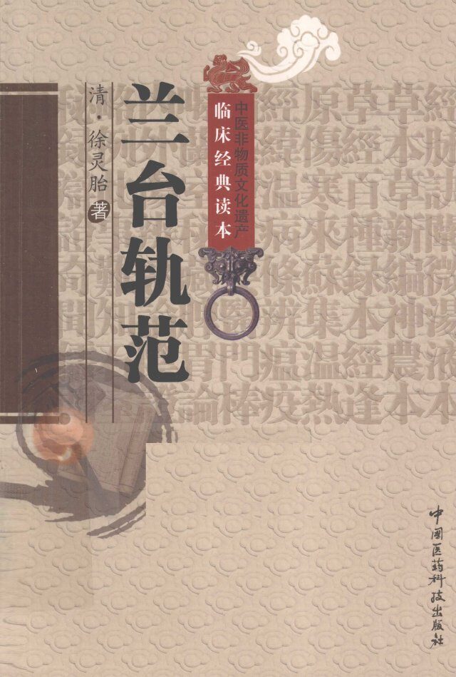 中医非物质文化遗产临床经典读本  兰台轨范 封面