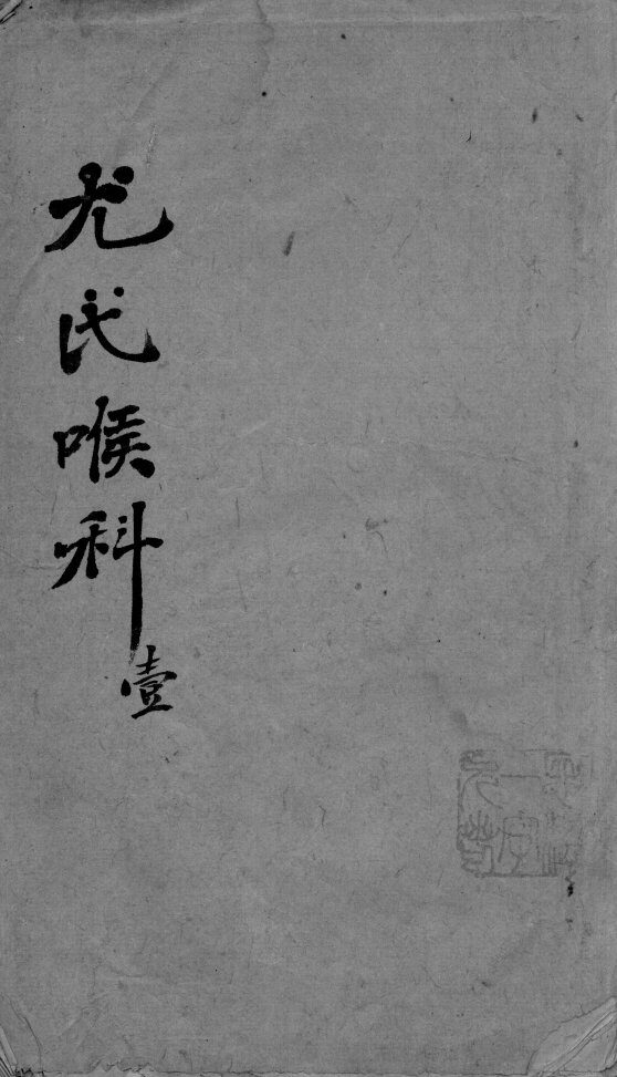 尤氏喉科  1 封面