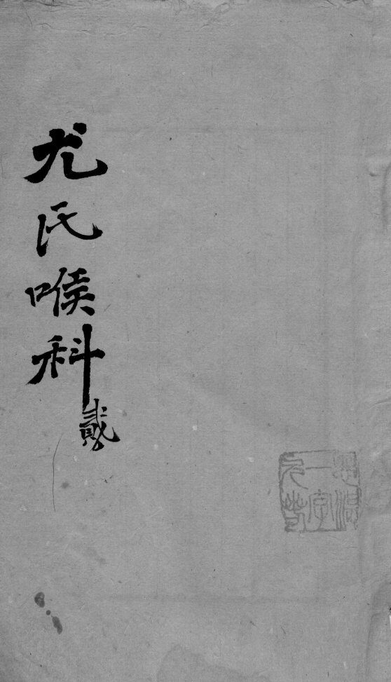 尤氏喉科  2 封面
