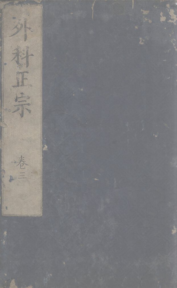 外科正宗  卷3 封面