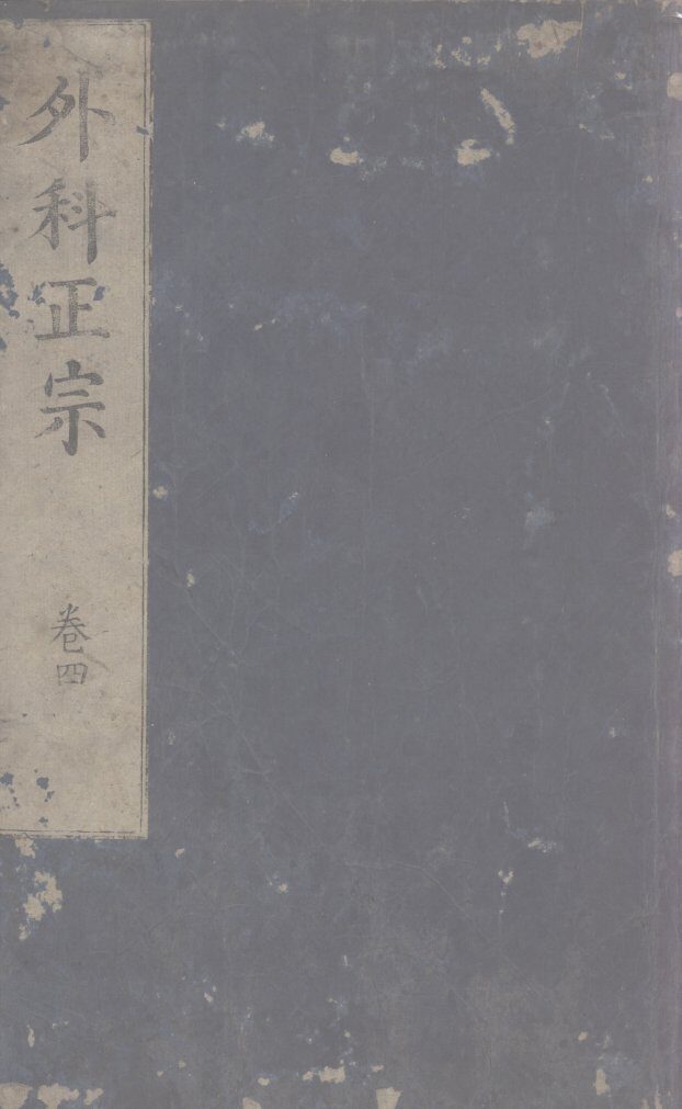 外科正宗  卷4 封面