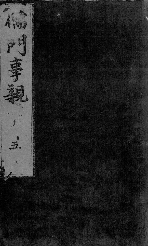 儒门事亲  卷13-15 封面