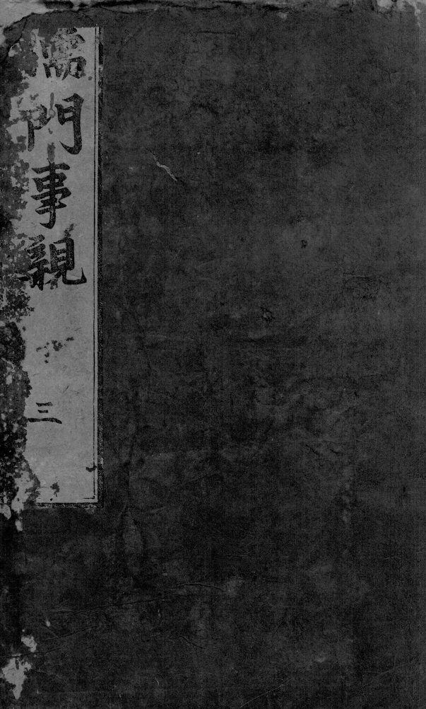 儒门事亲  卷5-9 封面