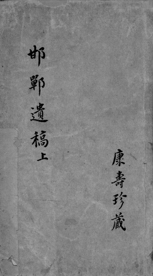 邯郸遗稿  上 封面