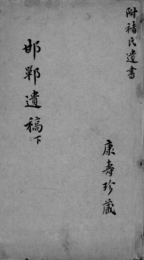邯郸遗稿  下 封面
