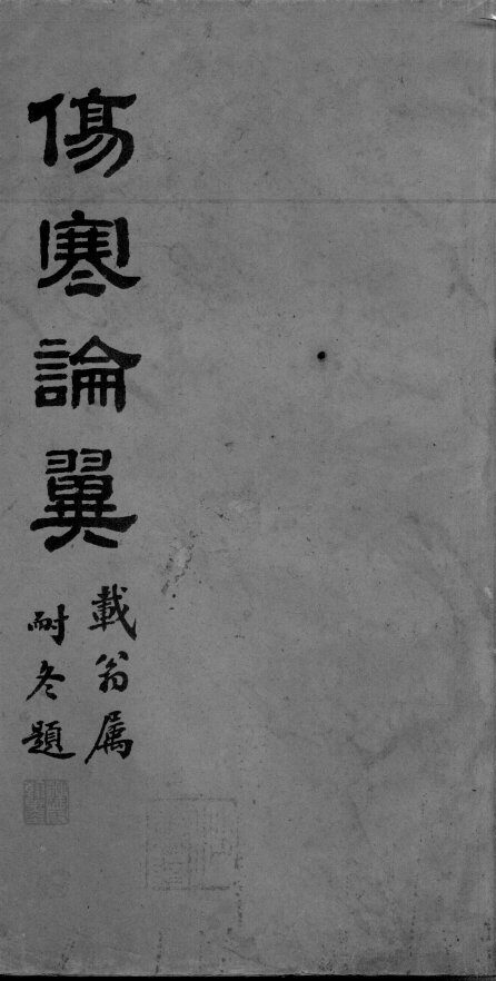 伤寒论翼  卷上 封面