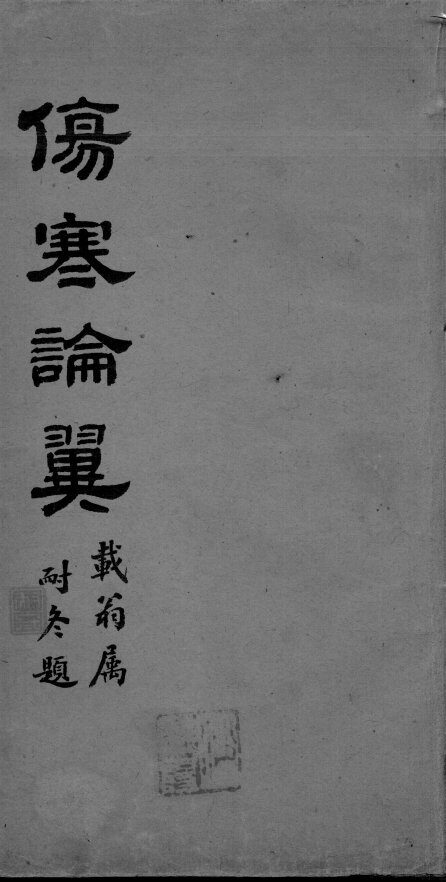 伤寒论翼  卷下 封面