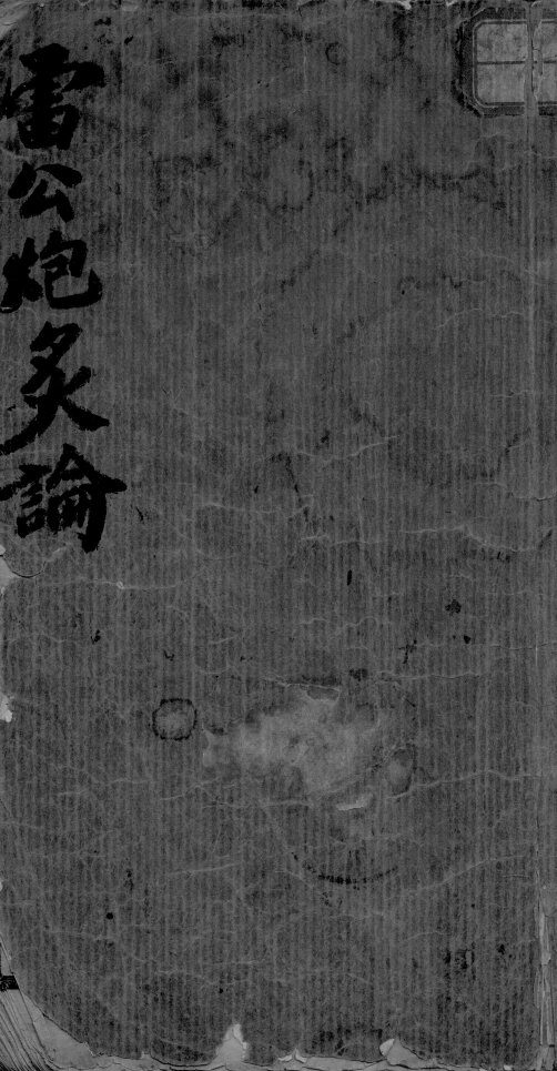 雷公炮制论 封面