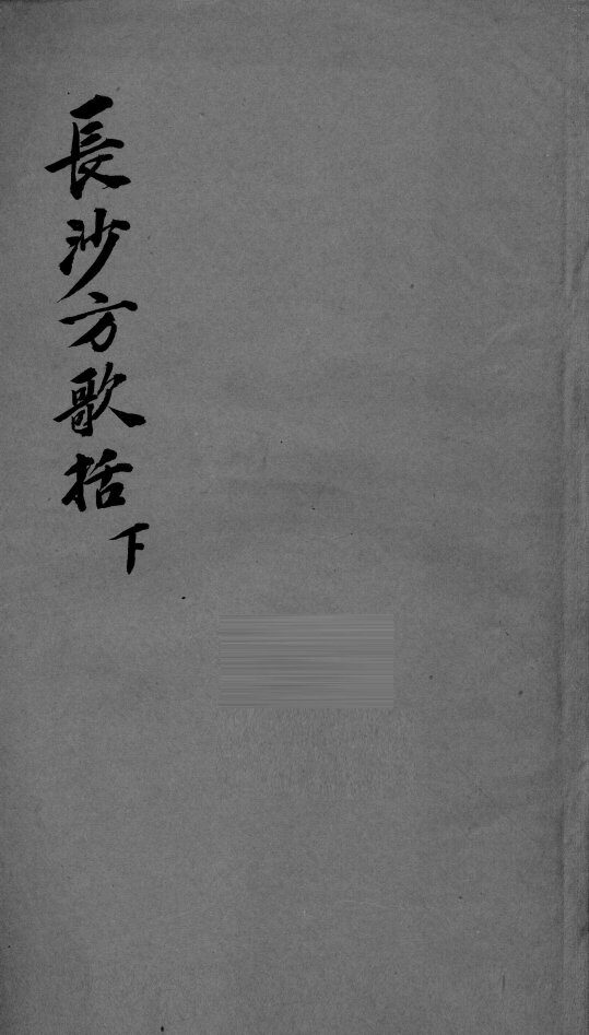 长沙方歌括  下 封面