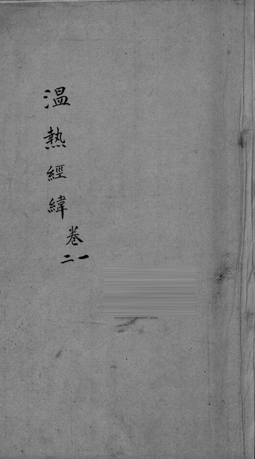 温热经纬  卷1-2 封面