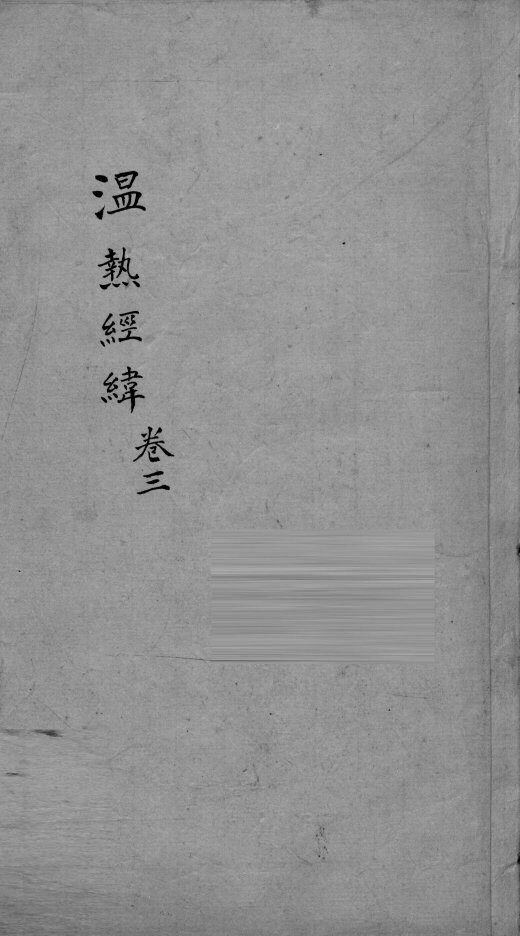 温热经纬  卷3 封面