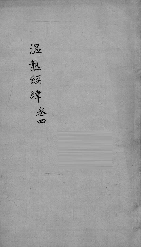 温热经纬  卷4 封面