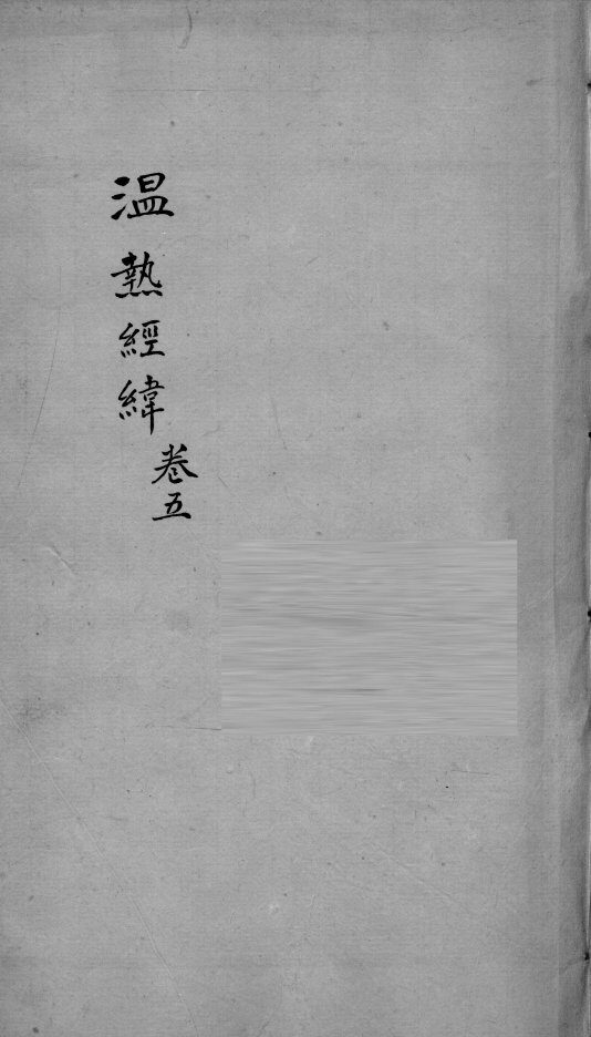 温热经纬  卷5 封面