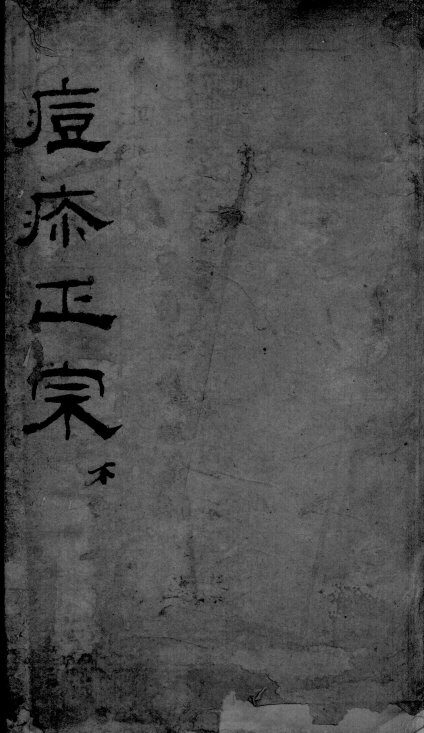痘疹正宗  下 封面