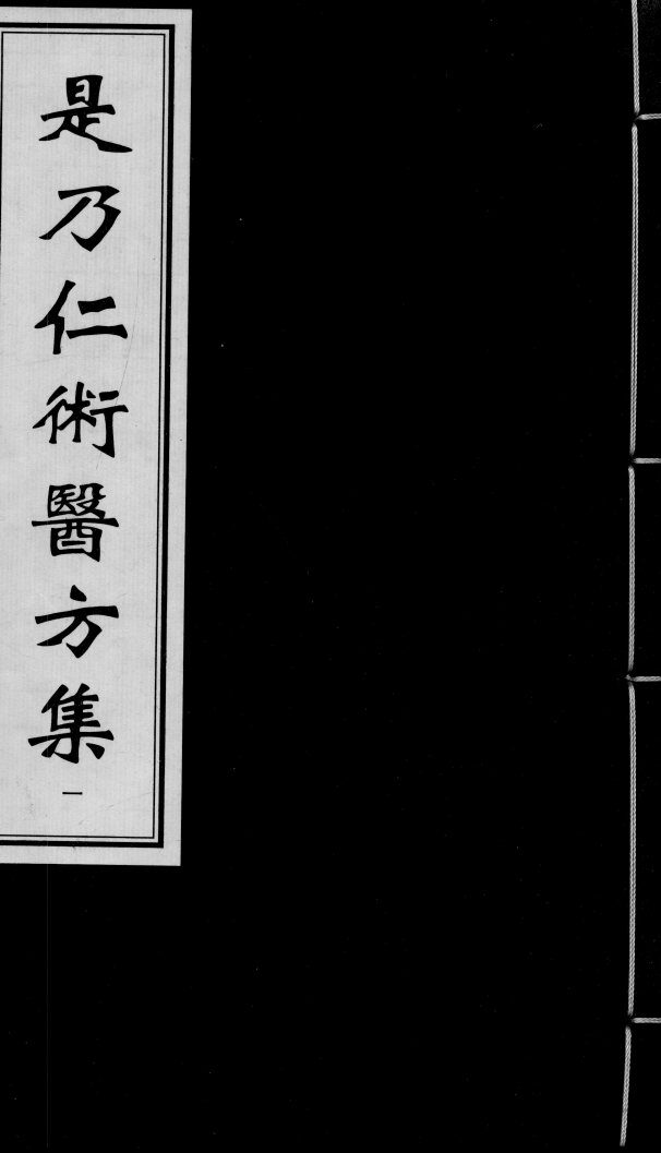 是乃仁术医方集  1 封面