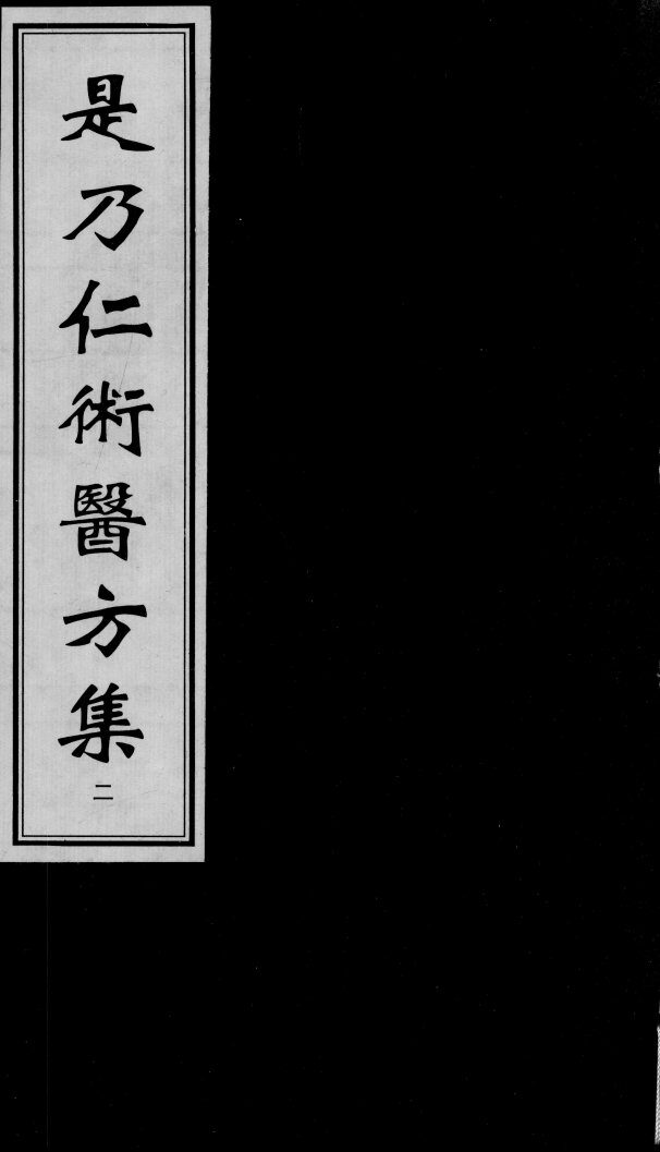 是乃仁术医方集  2 封面