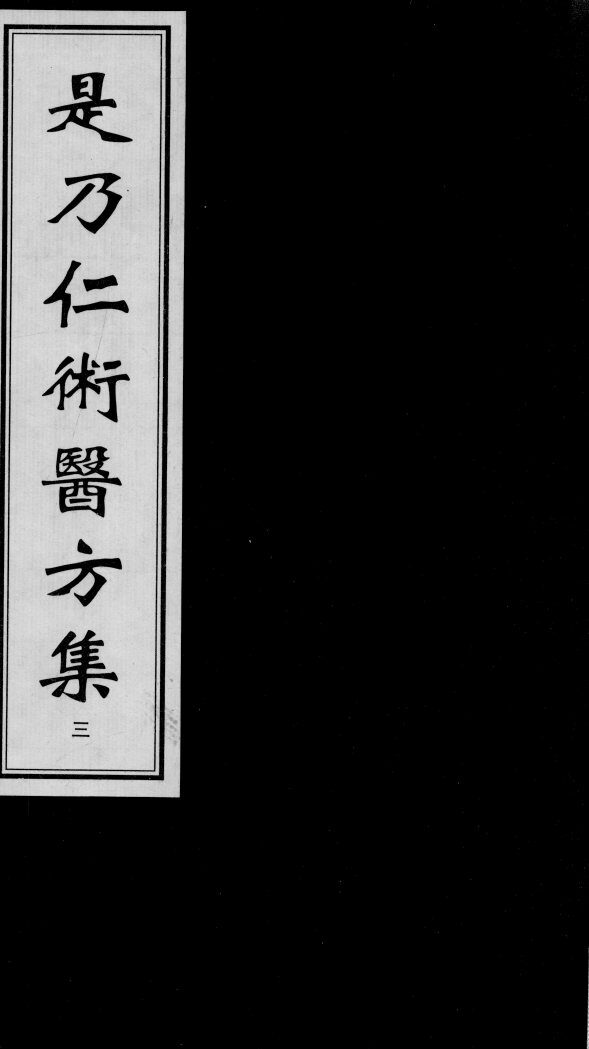 是乃仁术医方集  3 封面