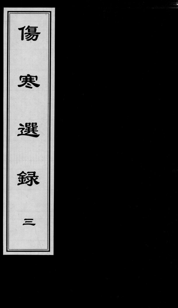 伤寒选录  3 封面