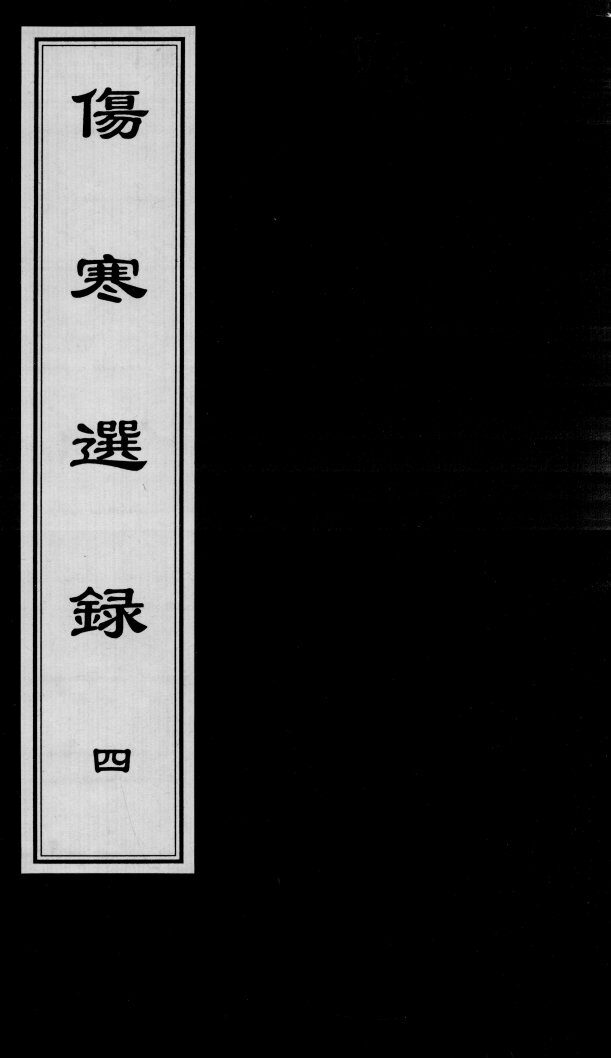 伤寒选录  4 封面