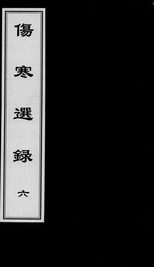 伤寒选录  6 封面