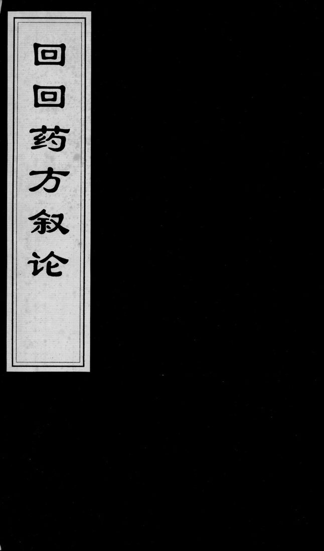 回回药方叙论  1 封面