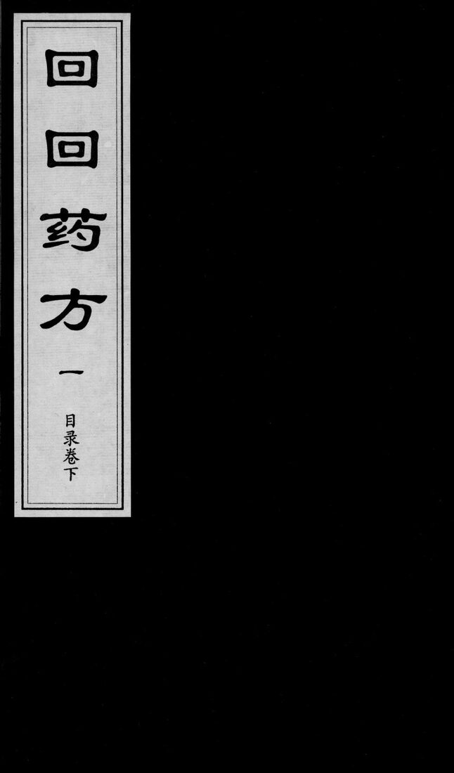 回回药方叙论  目录  卷下 封面