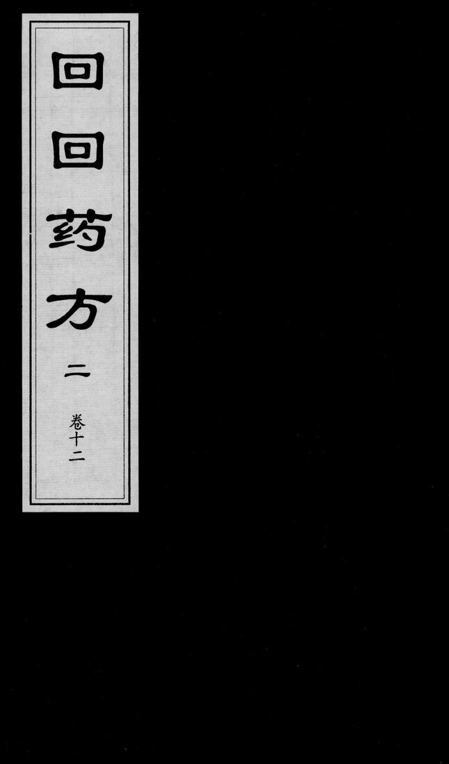 回回药方叙论  卷12 封面
