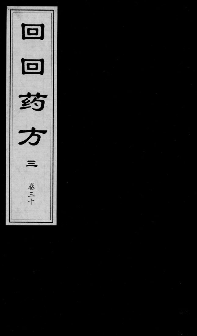回回药方叙论  卷30 封面